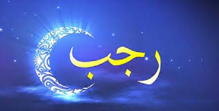 رجب المرجب اللہ تعالی کی مہینہ