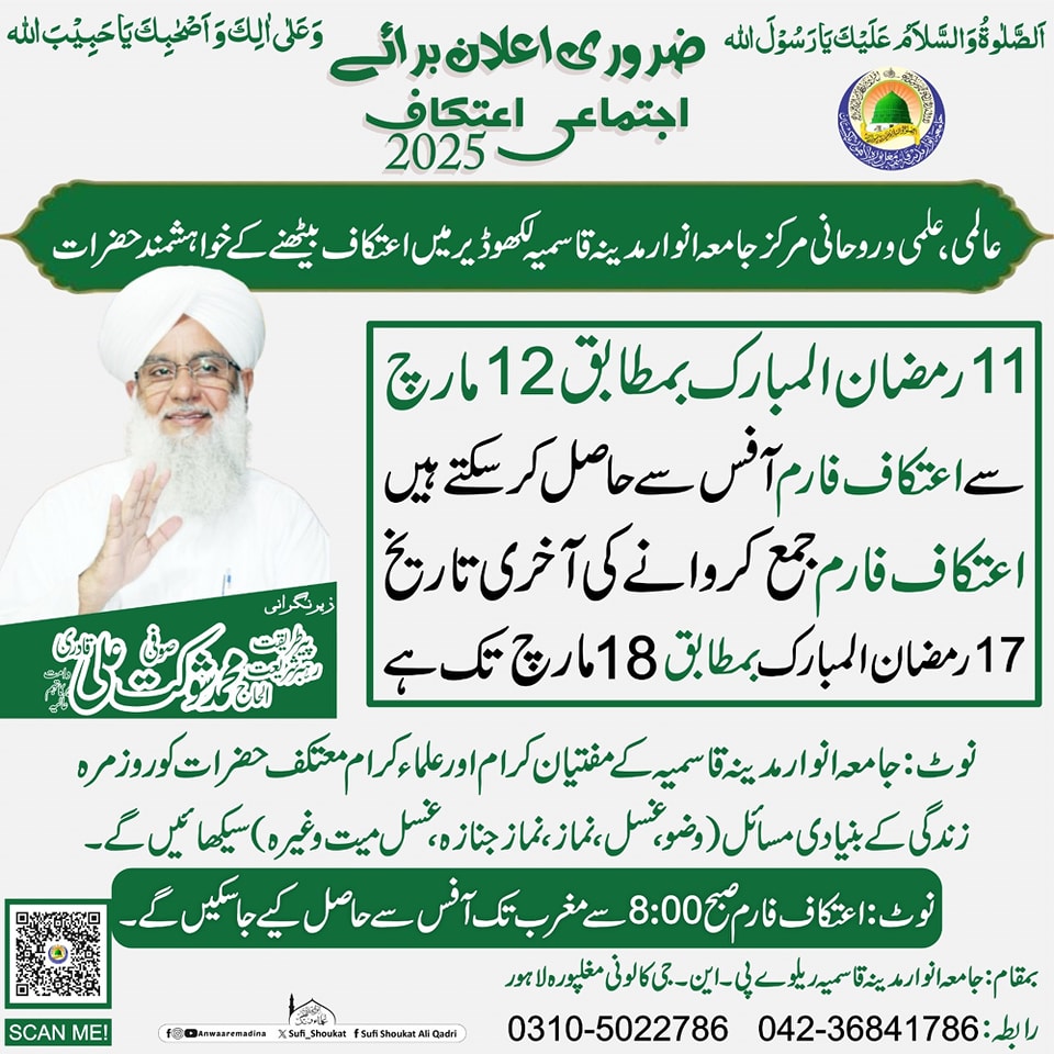 اجتماعی اعتکاف 2025 کا اعلان