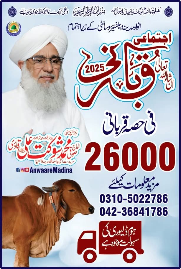 انوارِ مدینہ کے زیرِ اہتمام اجتماعی قربانی 2025