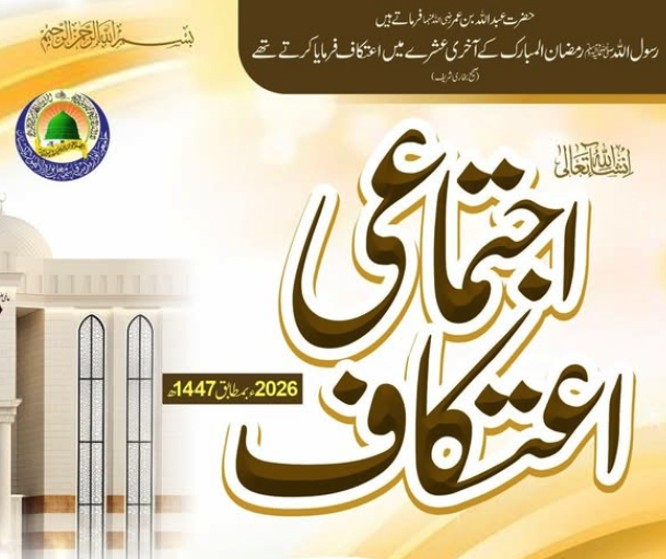 اجتماعی اعتکاف 2026