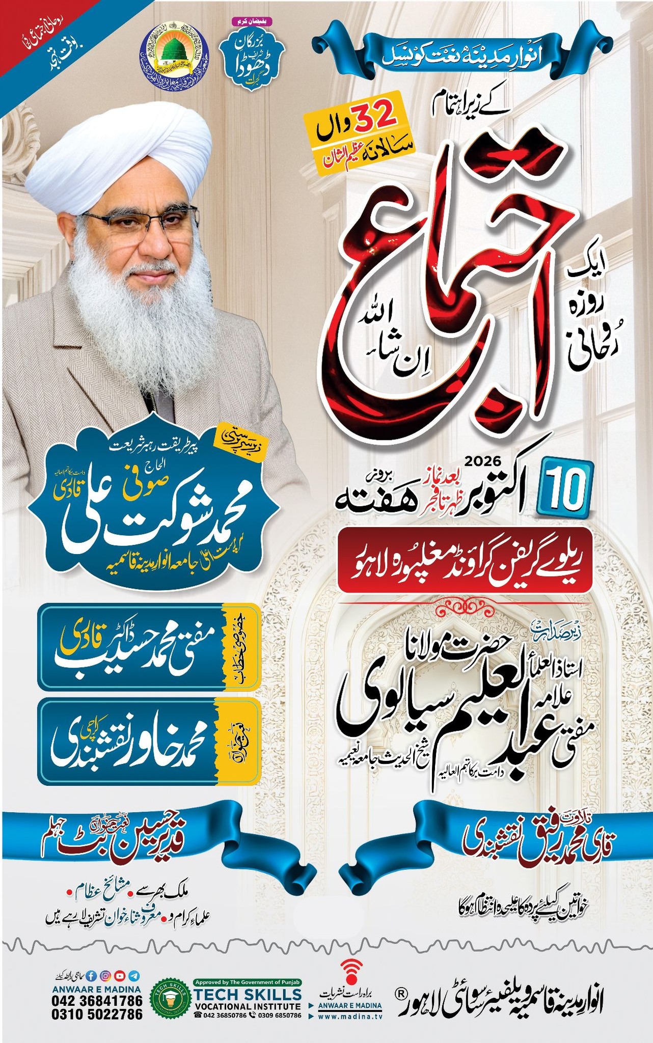  32 واں سالانہ روحانی اجتماع 2026