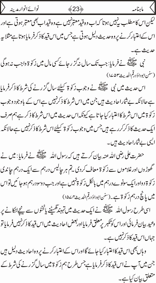 نوائے انوار مدینہ - دسمبر ایڈیشن 2009