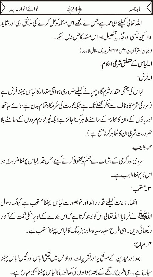 نوائے انوار مدینہ - دسمبر ایڈیشن 2009