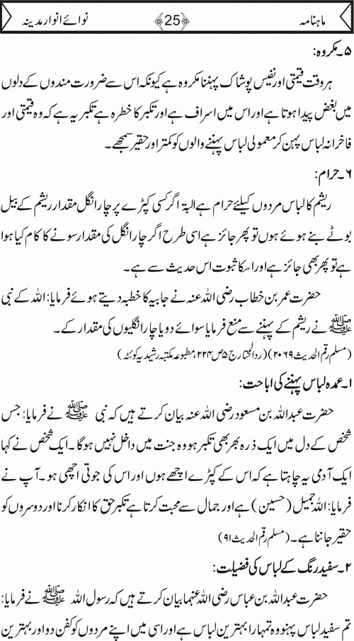 نوائے انوار مدینہ - دسمبر ایڈیشن 2009