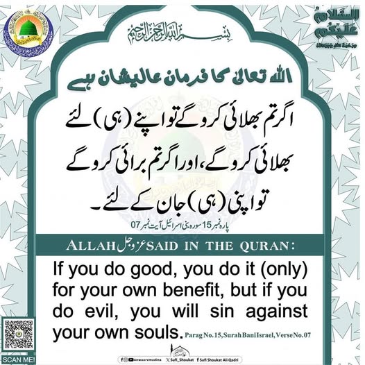 بھلائی کرو گے تو اپنے لئے کرو گے