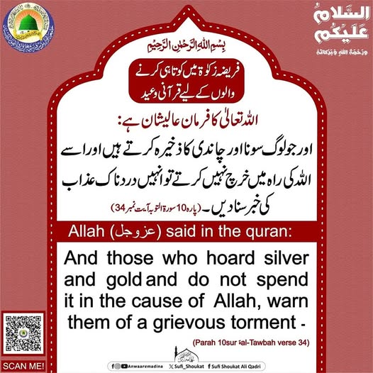 فریضہ زکوۃ میں کوتاہی