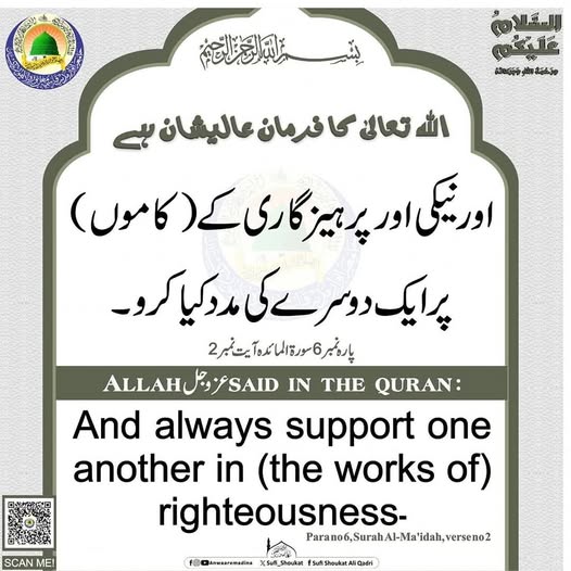 نیکی میں ایک دوسرے کی مدد کیا کرو