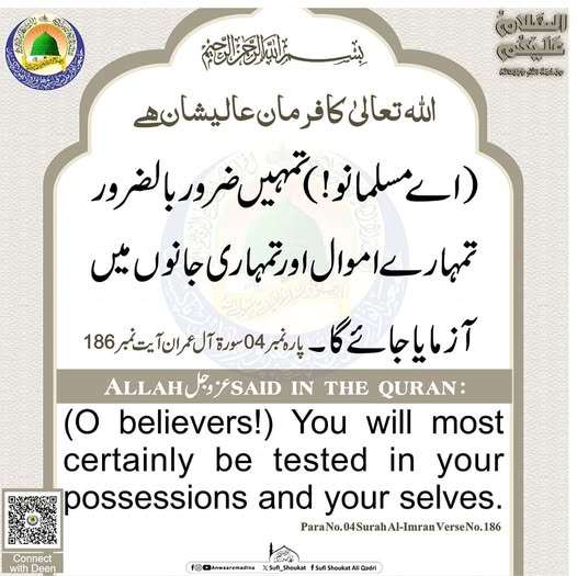 اموال اور جان سے آزمایا جائے 