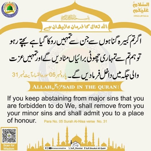 کبیرہ گناہوں سے بچتے رہو