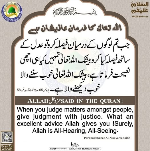 عدل کے ساتھ فیصلہ کیا کرو