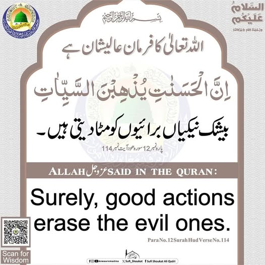 نیکیاں برائیوں کو مٹادیتی ہیں