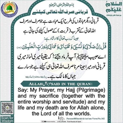 قربانی صرف اللہ تعالی کیلئے