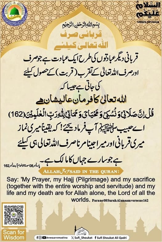 قربانی صرف اللہ کیلئے
