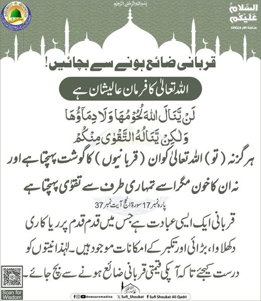 قربانی ضائع ہونے سے بچائیں