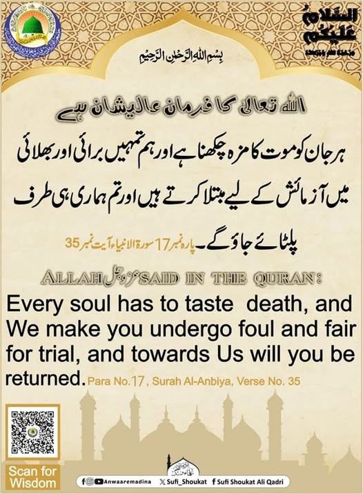 ہر جان کو موت کا مزہ چکھنا ہے