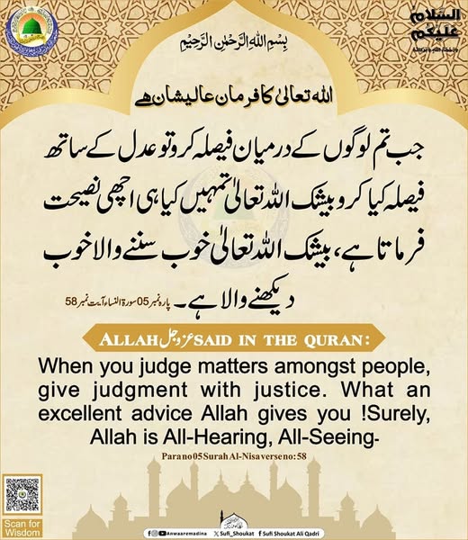 عدل کے ساتھ فیصلہ کیا کرو