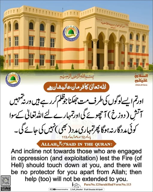 ظالموں کی طرف جھکنا نہیں