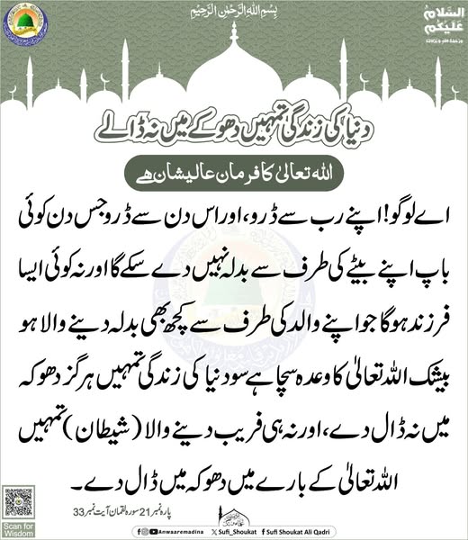 دنیا کا دھوکہ نہ کھاؤ