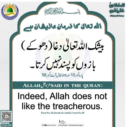 دغا باز اللہ کے ناپسندیدہ