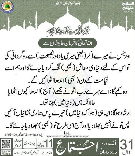 ذکر الہی سے غفلت کا انجام