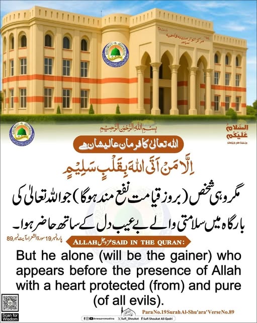 سلامتی والے بے عیب دل