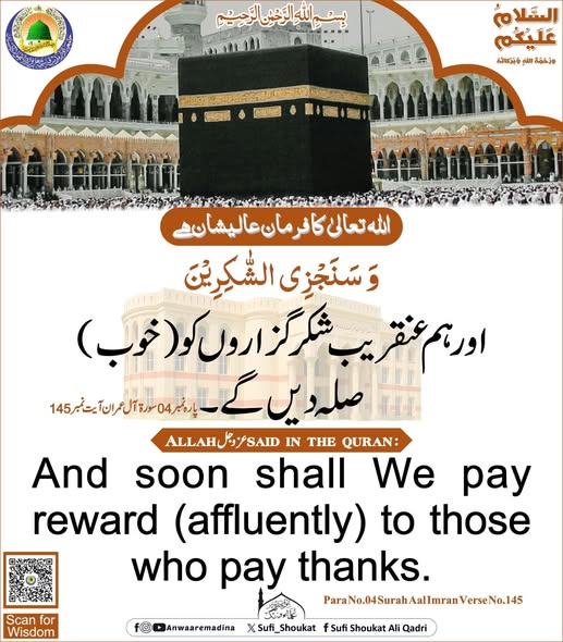  شکر گزاری کا اجر