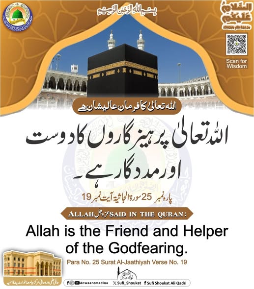 اللہ پرہیز گاروں کے ساتھ