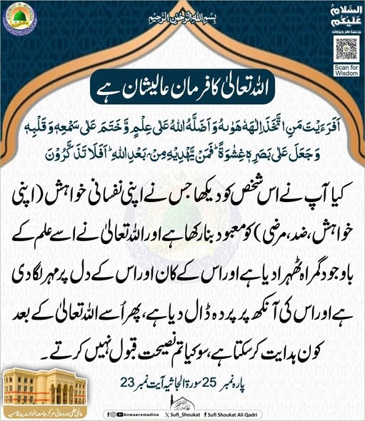  نفسانی خواہش کو معبود بنالینا