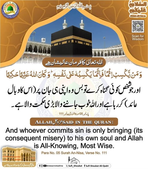 گناہ خود کو نقصان دیتا ہے