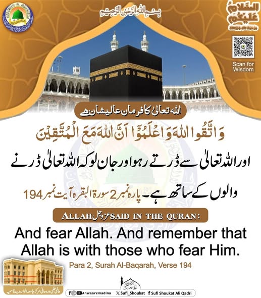 اللہ ڈرنے والوں کے ساتھ ہے