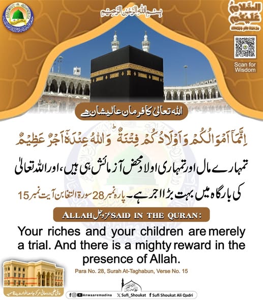 مال اور اولاد آزمائش ہیں