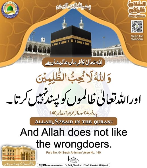 ظالم اللہ کہ ناپسندیدہ