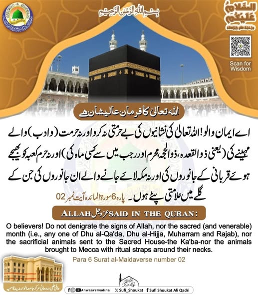 اللہ کی نشانیوں کی بے حرمتی نہ کرو