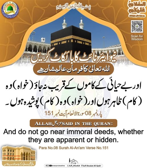 بے حیائی کے کاموں کے قریب نہ جاؤ