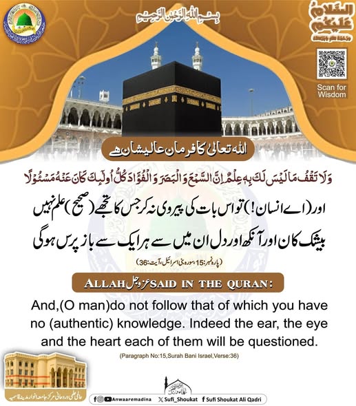  اس بات کی پیروی نہ کرو جس کا علم نہ ہو