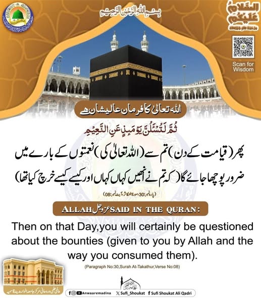  نعمتوں کے بارے میں ضرور پوچھا جائے گا 