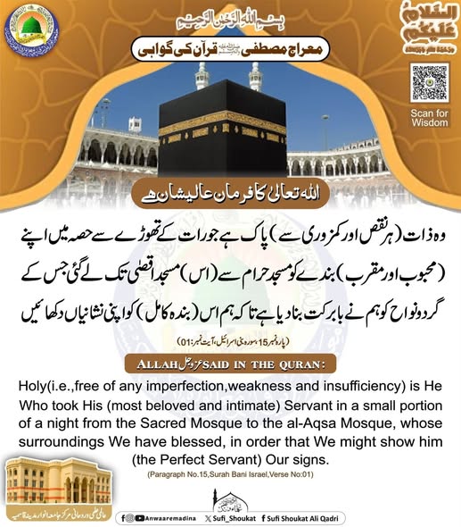 معراج مصطفی قرآن کی گواہی