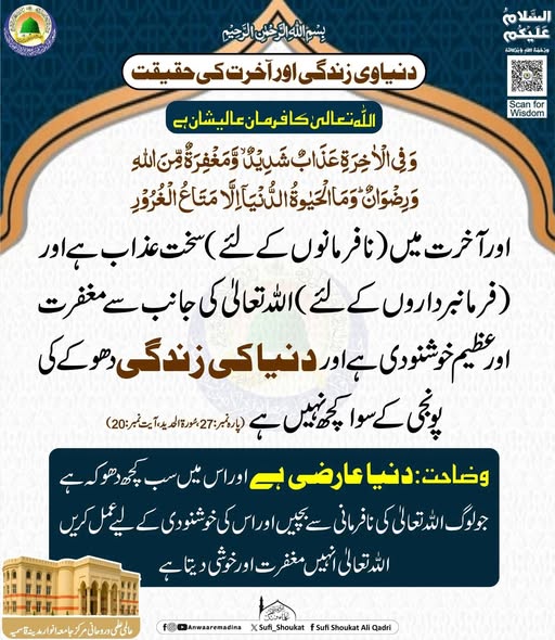 دنیاوی زندگی اور آخرت کی حقیقت