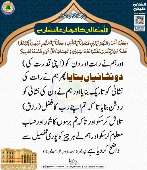 رات سکون اور دن رزق