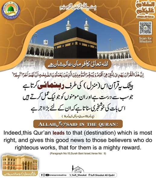 ہدایت و بشارتِ قرآن