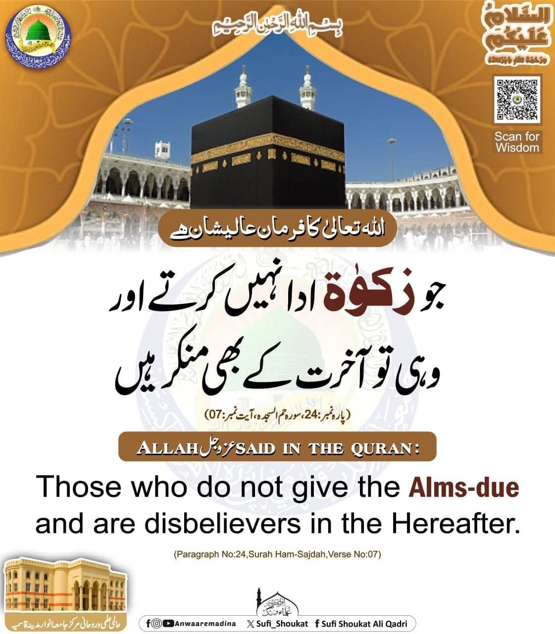 جو زکوۃ ادا نہیں کرتے 