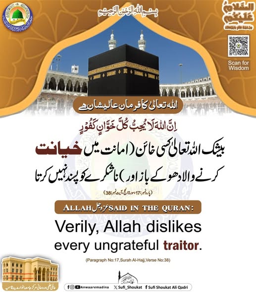 اللہ کو خیانت پسند نہیں