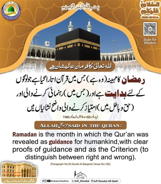   رمضان میں قرآن اتارا گیا