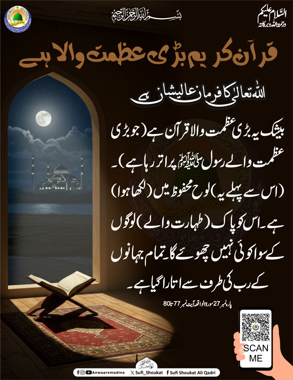 قرآن کریم بڑی عظمت والا ہے