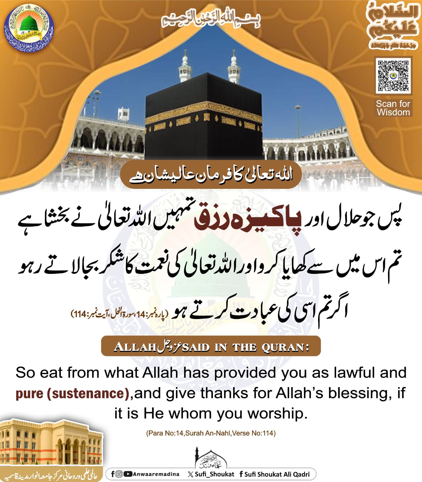 حلال اور پاکیزہ رزق  