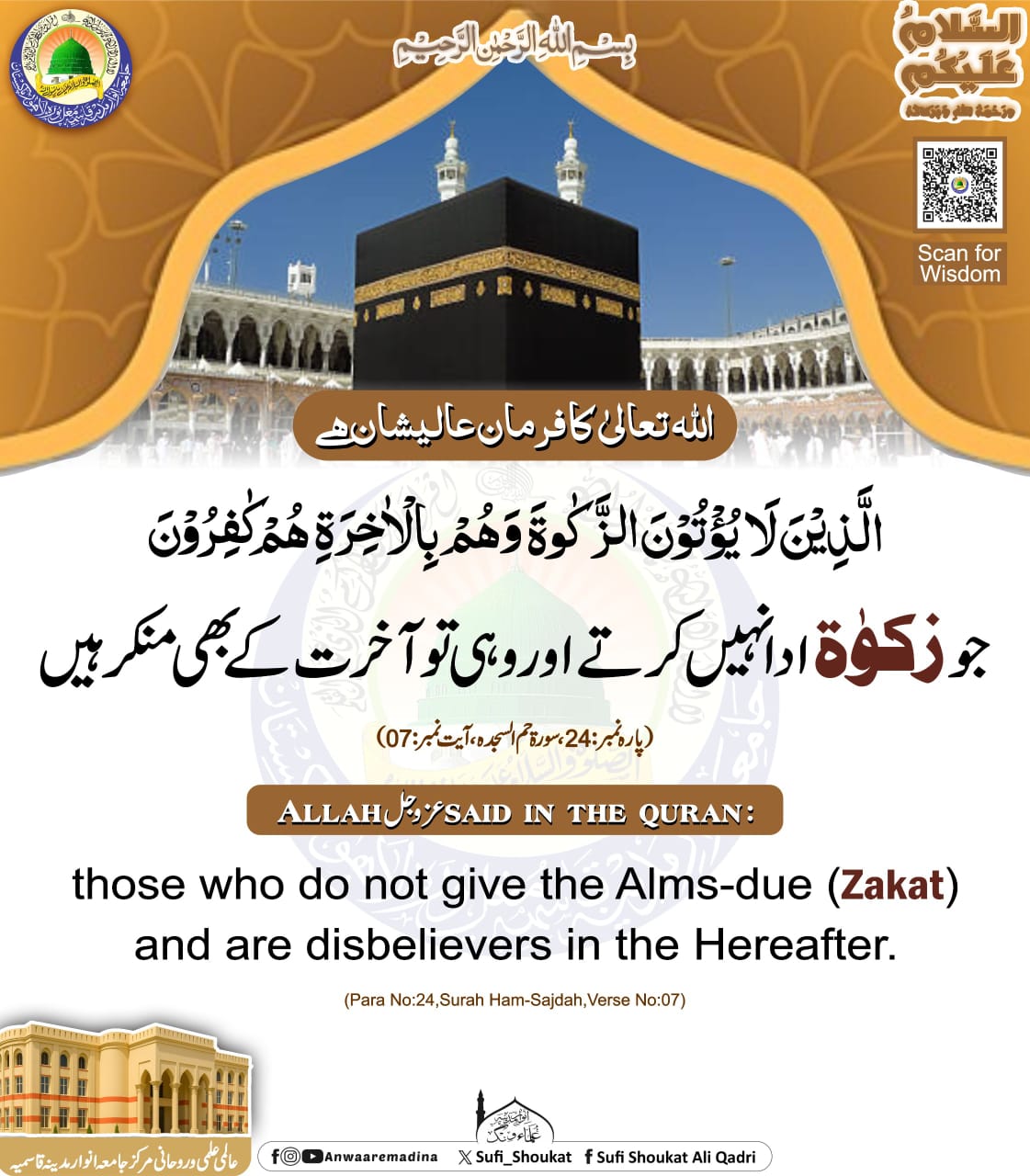 جو زکوۃ ادا نہیں کرتے 