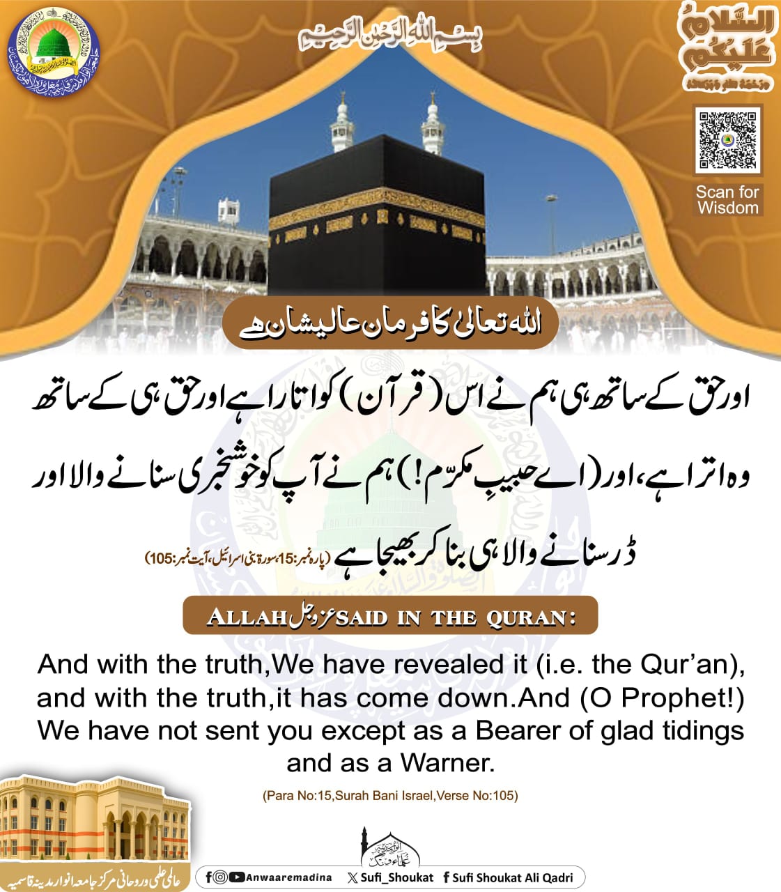 حق کے ساتھ قرآن کو اتارا