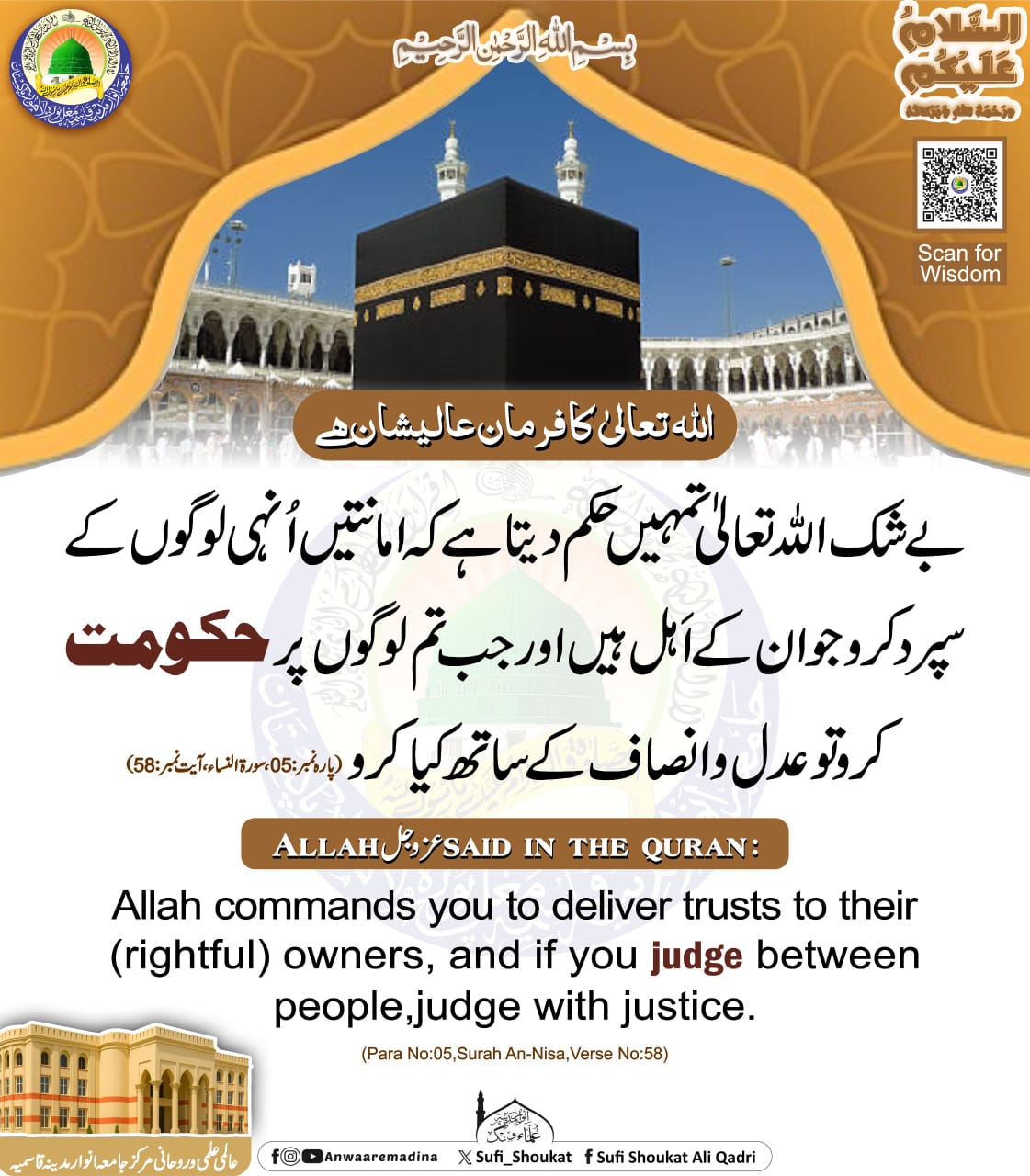 امانت اور عدل کا حکم