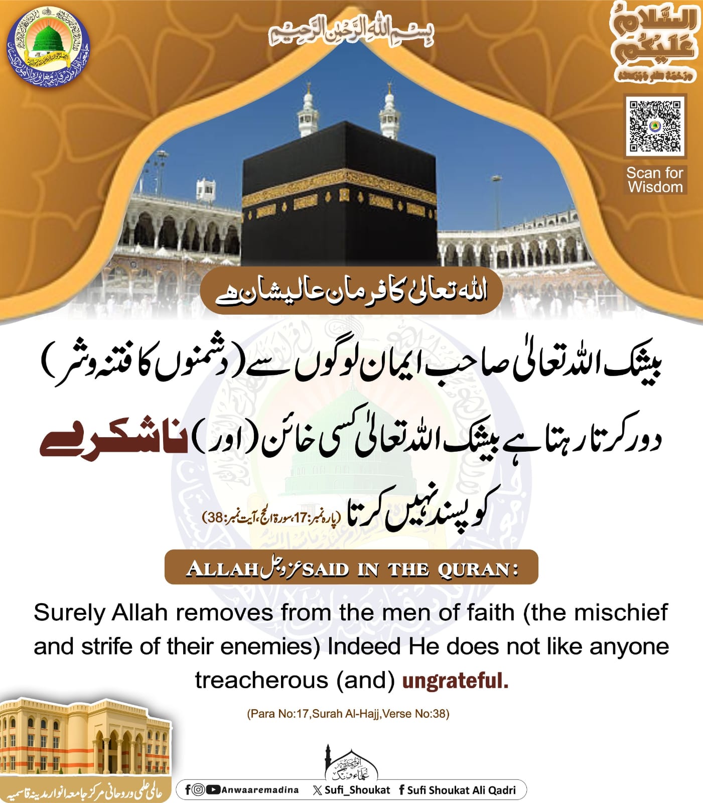 مومن اللہ کی حفاظت میں