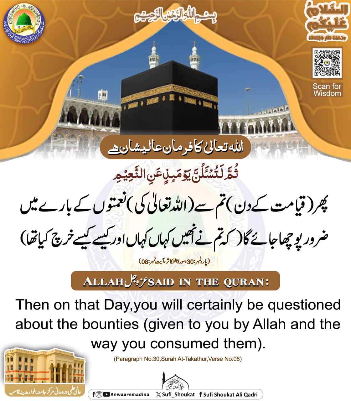 نعمتوں کے بارے میں پوچھ